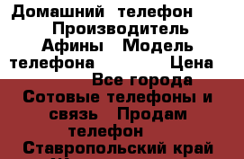 Домашний  телефон texet › Производитель ­ Афины › Модель телефона ­ TX-223 › Цена ­ 1 500 - Все города Сотовые телефоны и связь » Продам телефон   . Ставропольский край,Железноводск г.